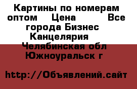 Картины по номерам оптом! › Цена ­ 250 - Все города Бизнес » Канцелярия   . Челябинская обл.,Южноуральск г.